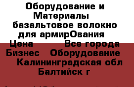 Оборудование и Материалы | базальтовое волокно для армирОвания › Цена ­ 100 - Все города Бизнес » Оборудование   . Калининградская обл.,Балтийск г.